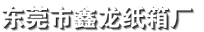 东莞厚街鑫龙纸箱厂